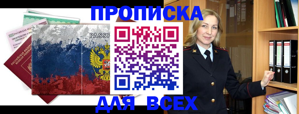 прописка законно в Минусинске